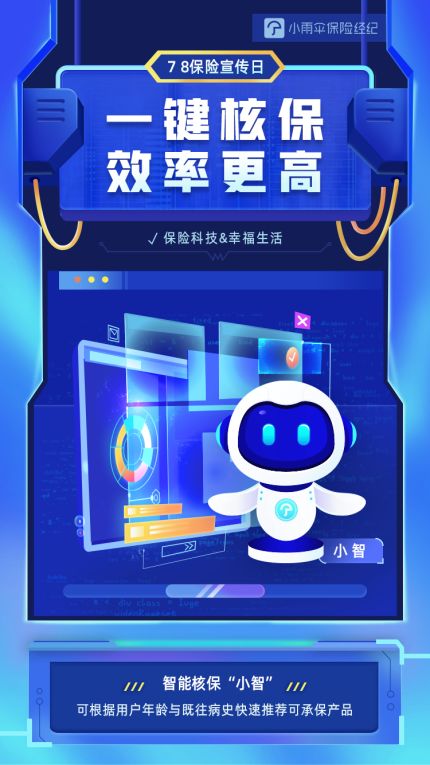 小雨傘保險經紀以科技賦能 開展“7·8保險公眾宣傳日”技術咨詢活動